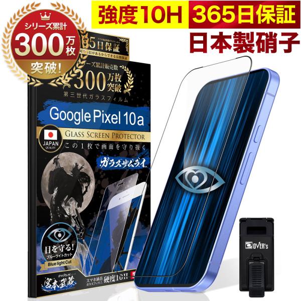 Google Pixel 10a ガラスフィルム 全面保護フィルム ブルーライトカット 10Hガラス...