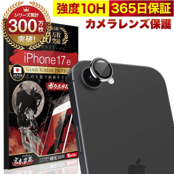 iPhone17e  カメラフィルム ガラスフィルム 全面保護 レンズカバー 10H ガラスザムライ...