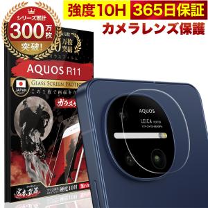 AQUOS R11 カメラフィルム SH-51G ガラスフィルム 全面保護 レンズカバー 10H ガラスザムライ アクオス 保護フィルム OVER`s オーバーズ