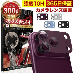 iPhone18 Pro カメラカバー カメラ保護 フィルム ガラス 全面保護 レンズ 10H ガラスザムライ アイフォン iPhone 18pro 保護フィルム OVER`s オーバーズ