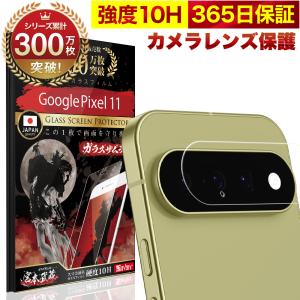 Google Pixel 11 カメラフィルム ガラスフィルム 全面保護 レンズカバー 10H ガラスザムライ グーグル ピクセル 保護フィルム OVER`s オーバーズ｜OVER’s(オーバーズ)