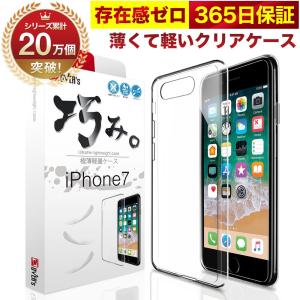 iPhone 7 8 ケース カバー iPhone7 iPhone8 透明 クリアケース 薄くて 軽い アイフォン アイホン 存在感ゼロ 巧みシリーズ OVER`s オーバーズ