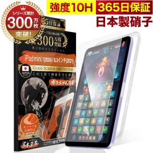 iPad mini フィルム 第6世代 保護フィルム 8.3インチ ガラスフィルム iPad mini6 アンチグレア 2021 8.3inch 10H ガラスザムライ 液晶保護フィルム