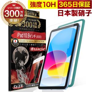 iPad フィルム 第10世代 保護フィルム 10.9インチ ガラスフィルム 2022 10.9inch 10H ガラスザムライ 液晶保護フィルム