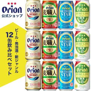 ビール ギフト おしゃれ  飲み比べ オリオンビール 350ml 12本  ビール 発泡酒 新ジャンル 各4種×3缶