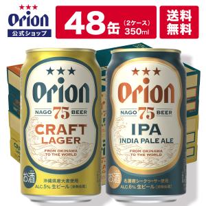 オリオンビール 48本 75BEER IPA CRAFT LAGER クラフトビール クラフトラガー 缶ビール ケース 送料無料 48缶 350ml