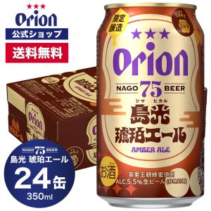 75BEER 島光琥珀エール 24缶