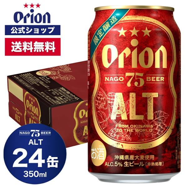 オリオンビール 75BEER ALT 350ml 24缶入 クラフトビール ケース アルトビール o...