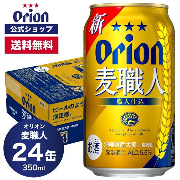 2024 オリオン 麦職人 350ml 24缶 発泡酒 オリオンビール 350ml 24本 orio...