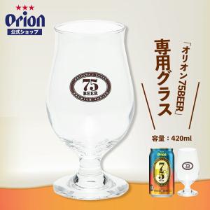 2024 ジョッキ おしゃれ ビールジョッキ オリオンビール ロゴ入り ビアジョッキ グラス ビールグラス ビアグラス 中ジョッ 75BEER専用グラス 420ml