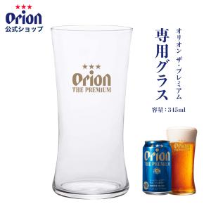 2024 ビール グラス おしゃれ オリオンビール ロゴ入り ビアグラス オリオン ザ・プレミアム 専用グラス 345ml プレゼント 2024｜オリオンビール Yahoo!店