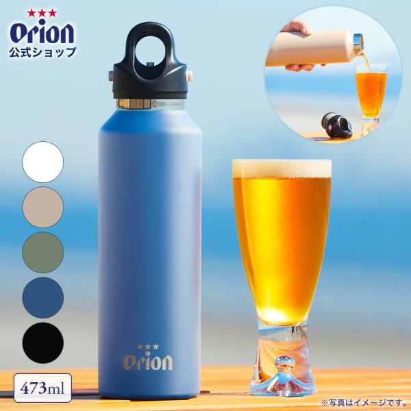 【ビール・炭酸を持ち運べる】水筒 タンブラー マイボトル orion 公式ロゴ グラウラー 473m...