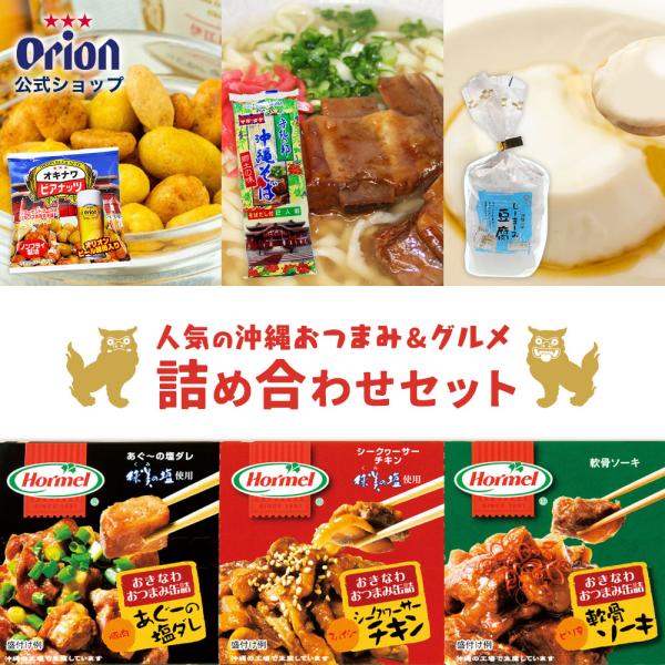 2024 おつまみ グルメ 詰め合わせ セット お土産 沖縄料理 特産品 送料無料 沖縄そば ビアナ...