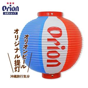 オリオンビール オリジナル提灯（一個・電球別売） 沖縄 居酒屋