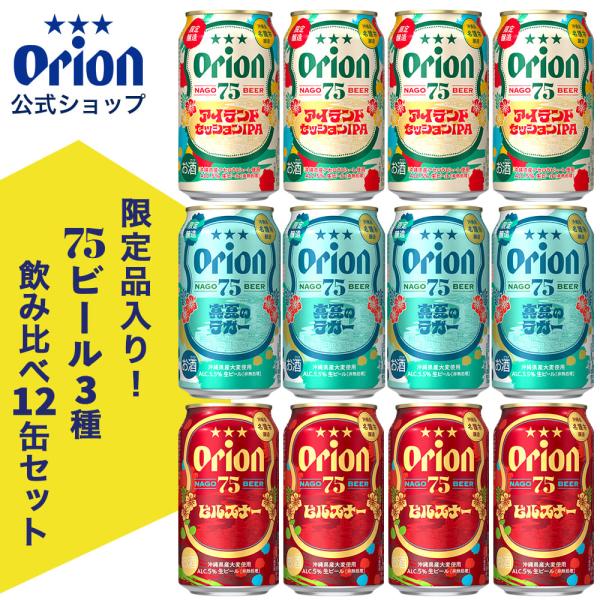 75BEER 3種飲み比べ 12缶セット 75BEER ピルスナー 真夏のラガー アイランドセッショ...