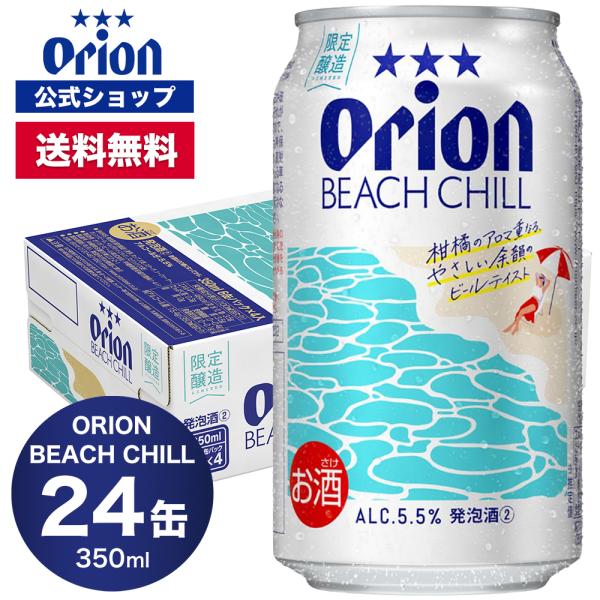 【夏季限定】オリオン BEACH CHILL 24本 350ml オリオンビール 缶ビール 1ケース...