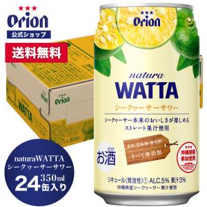 チューハイ 缶チューハイ シークヮーサー オリオンビール natura WATTA  シークヮーサーサワー ケース ケース買い 350ml 24本 24缶 酎ハイ サワー