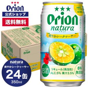 チューハイ 缶チューハイ オリオンビール natura そのままシークヮーサー  350ml 24缶入 ケース  オリオン お酒 沖縄 ご当地