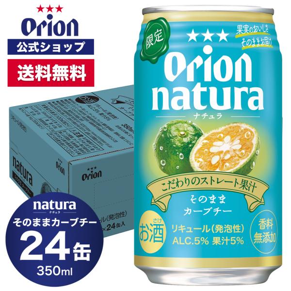 母の日 2024 限定 natura そのままカーブチー 350ml 24缶入 ケース 送料無料 オ...