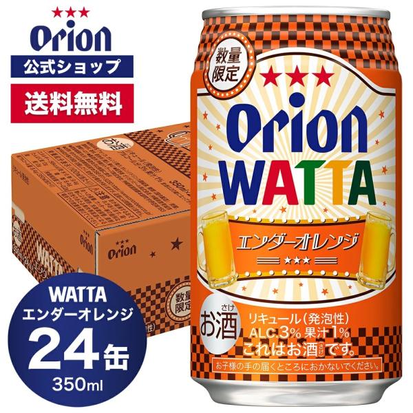 母の日 2024 数量限定 WATTA エンダーオレンジ 350ml 24缶入 1ケース チューハイ...