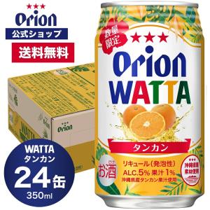 数量限定 WATTA タンカン 350ml 24缶入 オリオンビール 1ケース チューハイ 送料無料 缶 orion お礼 誕生日 沖縄｜orionbeer