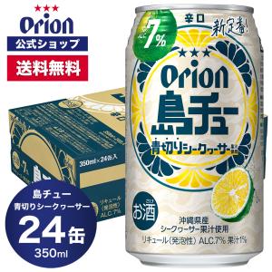 島チュー Alc.7％ シークヮーサー 350mlの買取情報