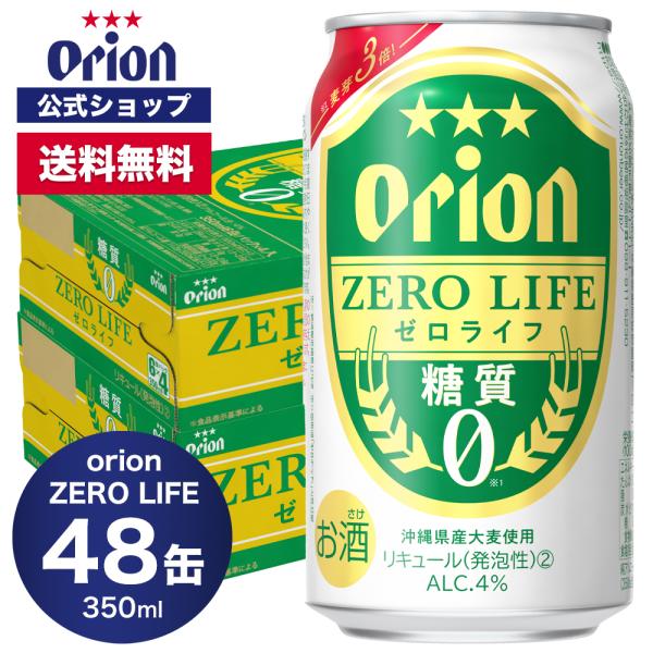 2024 ビール ケース 糖質0 オリオン ゼロライフ 350ml 48缶 2ケース（6缶パック×8...