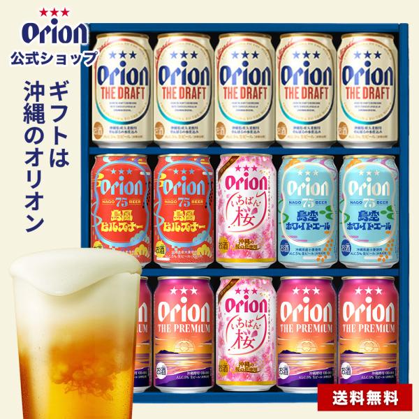 ビール 詰め合わせ ギフト オリオンビール 5種 15缶 15本 セット 75BEER いちばん桜 ...