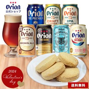 バレンタイン ビール チョコレート アソート ギフト オリオンビール 詰め合わせ 飲み比べ 期間限定  黒ビール