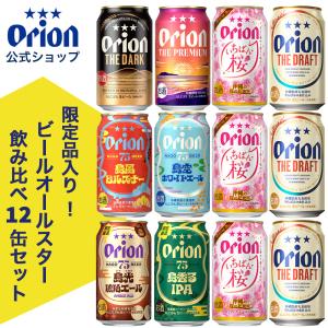 ビール 飲み比べ セット 6種 12缶 オリオンビール 限定 送料無料 詰め合わせ オリオンビール公式 沖縄 オールスター飲み比べセット 75BEER