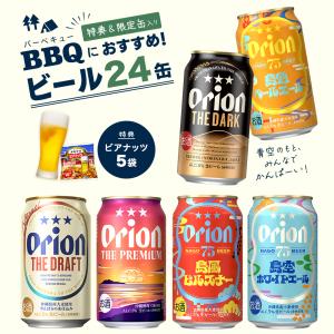 ビール 飲み比べ 6種 24缶 アソート 75BEEER ALT DARK 黒ビール オリオンビール ビアナッツ おつまみ 限定 送料無料 詰め合わせ セット オリオンビール公式