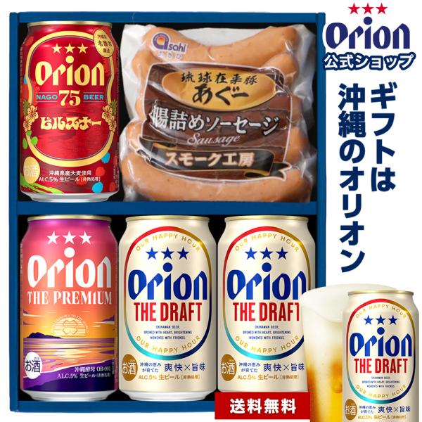 ビール ソーセージ ギフト セット 飲み比べ オリオンビール 4缶 おつまみ 常温 送料無料 ドラフ...