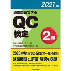過去問題で学ぶQC検定2級 2021年版