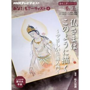あなたもアーティスト 仏さまはこのように描く?やさしい仏画入門