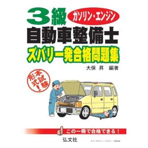 3級ガソリン・エンジン自動車整備士 ズバリ一発合格問題集