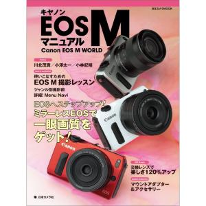 キヤノンEOS Mマニュアル (日本カメラMOOK)