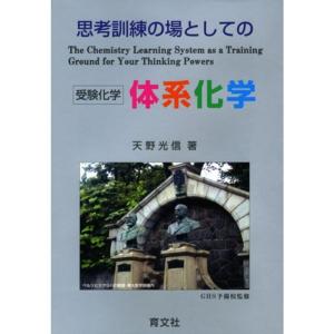思考訓練の場としての体系化学?受験化学