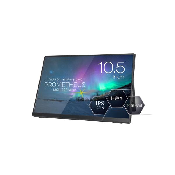 (株)ユニーク モバイル液晶モニター プロメテウスモニター 10.5インチ ブルーライト軽減機能 T...