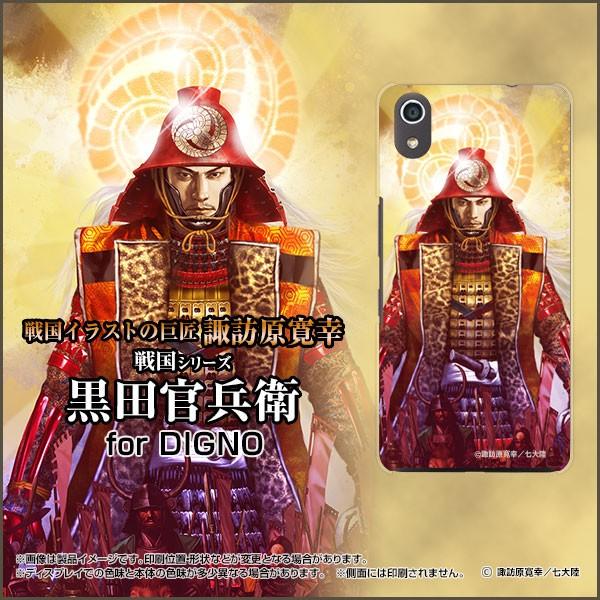 スマホケース DIGNO J 704KC ハードケース/TPUソフトケース 戦国 武将 黒田 官兵衛...