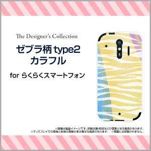 スマホケース らくらくスマートフォン me F-01L ハードケース/TPUソフトケース ゼブラ柄type2カラフル アニマル柄 動物柄  しまうま柄 シマウマ柄 カラフル｜orisma