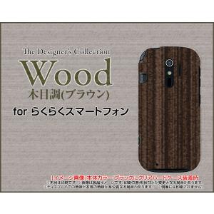 らくらくスマートフォン4 F-04J ハードケース/TPUソフトケース 液晶保護フィルム付 Wood（木目調）ブラウン wood調 ウッド調 茶色 シンプル モダン｜orisma