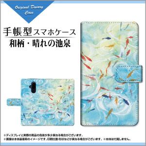 スマホケース らくらくスマートフォン F-52B 手帳型 ケース カメラ穴対応 液晶保護フィルム付 F:chocalo デザイン 池田 優 和柄・晴れの池泉 夏 金魚