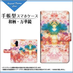 スマホケース らくらくスマートフォン F-52B 手帳型 ケース カメラ穴対応 液晶保護フィルム付 F:chocalo デザイン 池田 優 和柄・万華鏡 和柄 模様