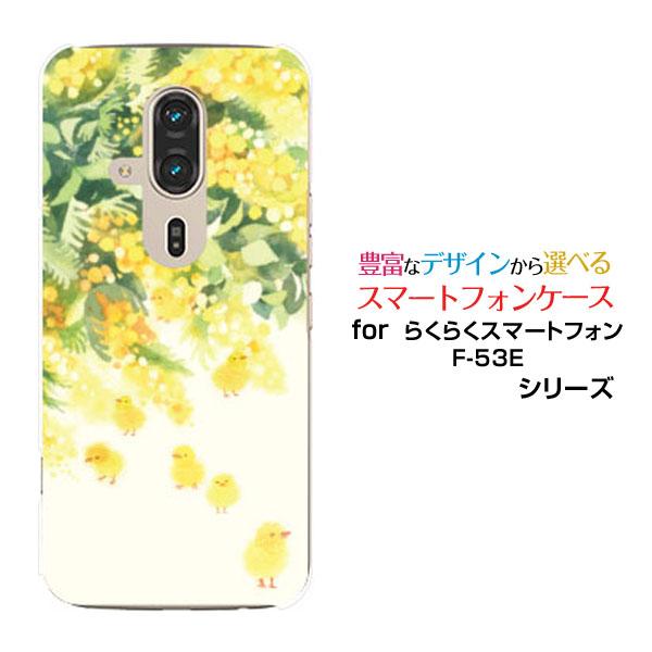 らくらくスマートフォン F-53E スマホケース ハードケース/TPUソフトケース ピヨザ（ミモザ）...