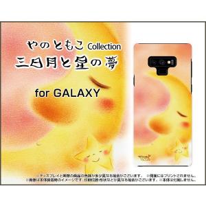 GALAXY Note9 SC-01L SCV40 docomo au ハードケース/TPUソフトケース 液晶保護フィルム付 三日月と星の夢 やのともこ デザイン 三日月 星 夢 ぐっすり ふわふわ｜orisma