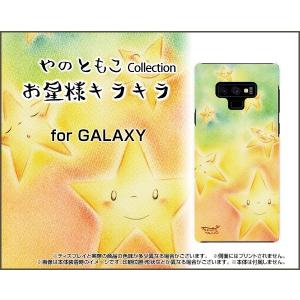 GALAXY Note9 SC-01L SCV40 docomo au ハードケース/TPUソフトケース 液晶保護フィルム付 お星様キラキラ やのともこ デザイン 星 ほっこり にっこり しくしく｜orisma