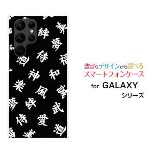 スマホケース GALAXY S22 Ultra ギャラクシー エストゥエンティツー ウルトラ ハードケース/TPUソフトケース 漢字　黒｜orisma