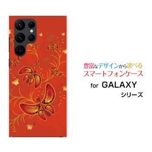 スマホケース GALAXY S22 Ultra ギャラクシー エストゥエンティツー ウルトラ ハードケース/TPUソフトケース 和柄 蝶の舞 わがら 和風 わふう ちょう バタフライ｜orisma