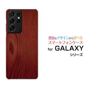 GALAXY S21 Ultra 5G ギャラクシー ハードケース/TPUソフトケース 液晶保護フィルム付 木目調Red ウッド wood ブラウン 茶色 ナチュラル シンプル｜orisma