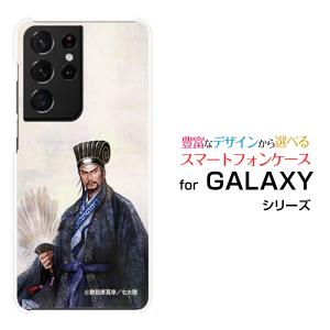 スマホケース GALAXY S21 Ultra 5G ギャラクシー ハードケース/TPUソフトケース 三国志 諸葛亮 孔明 しょかつりょう こうめい 諏訪原寛幸／七大陸｜orisma